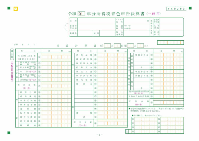 令和　青色申告決算書