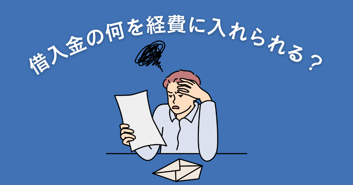 借金　確定申告